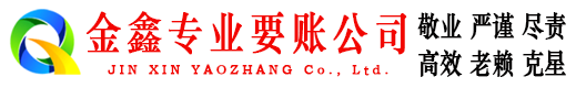 肃南金鑫收账公司